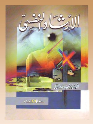 cover image of الإرشاد النفسي